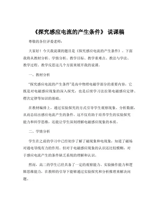 《探究感应电流的产生条件》 说课稿