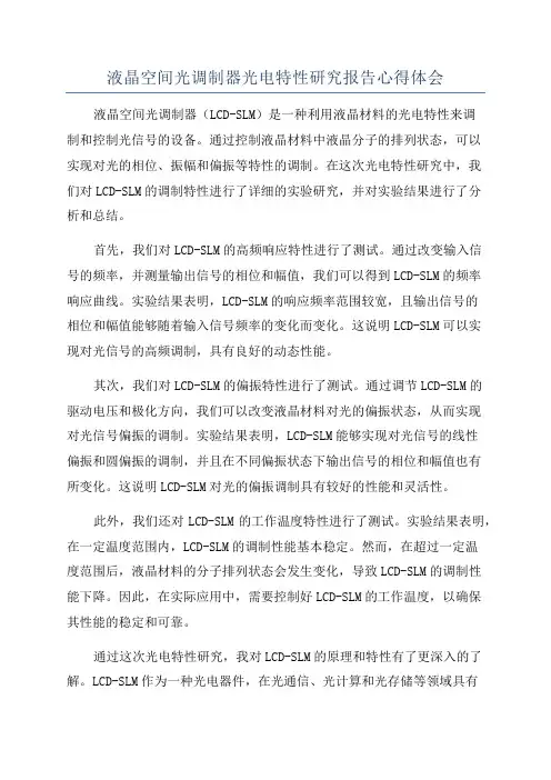 液晶空间光调制器光电特性研究报告心得体会