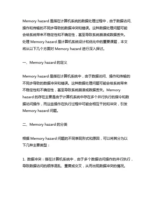 memory hazard 处理