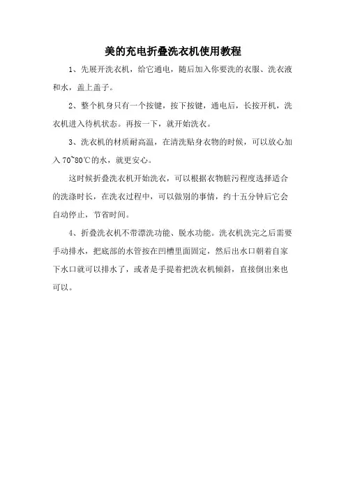 美的充电折叠洗衣机使用教程