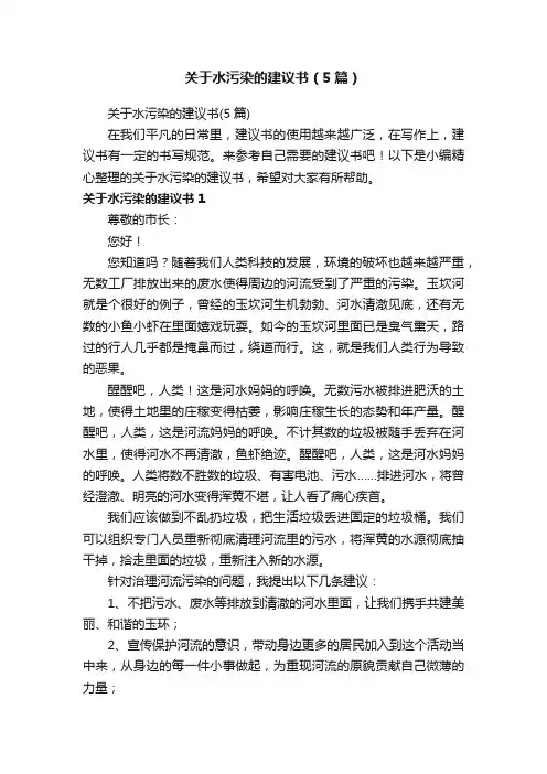 关于水污染的建议书（5篇）
