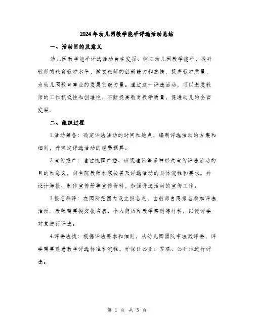 2024年幼儿园教学能手评选活动总结(二篇)