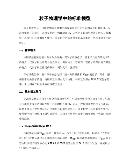 粒子物理学中的标准模型