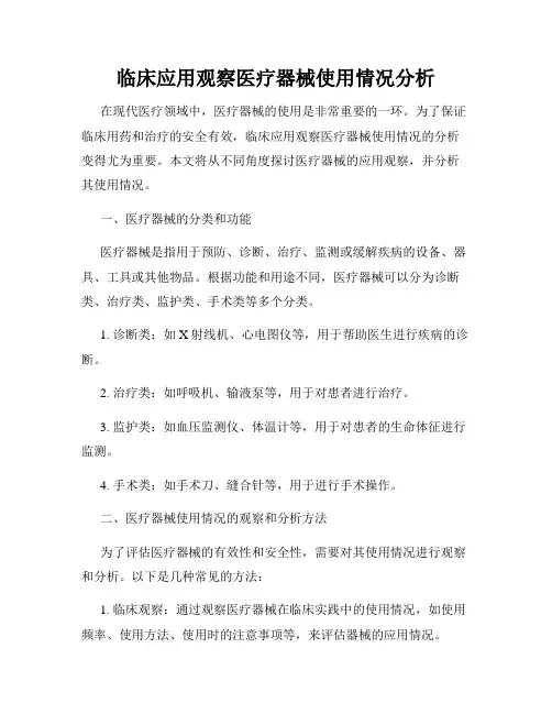 临床应用观察医疗器械使用情况分析