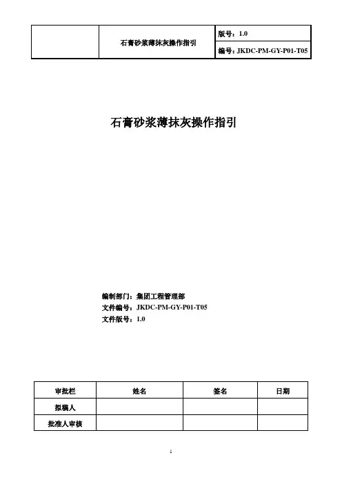 轻质石膏砂浆薄抹灰操作指引施工方案