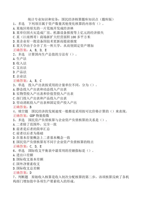 统计专业知识和实务：国民经济核算题库知识点(题库版)