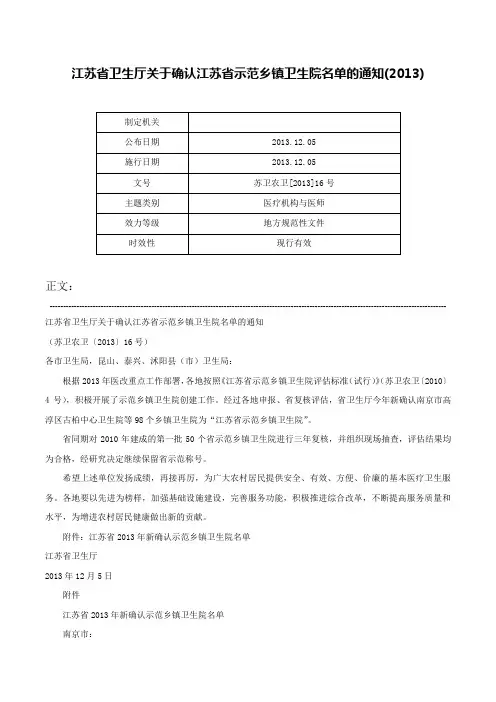 江苏省卫生厅关于确认江苏省示范乡镇卫生院名单的通知(2013)-苏卫农卫[2013]16号