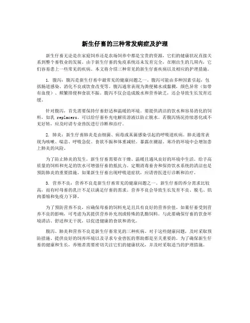 新生仔畜的三种常发病症及护理
