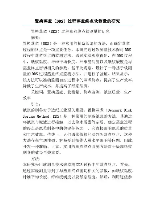 置换蒸煮(DDS)过程蒸煮终点软测量的研究