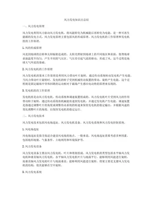风力发电知识点总结