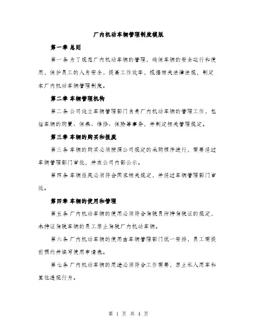 厂内机动车辆管理制度模版（二篇）