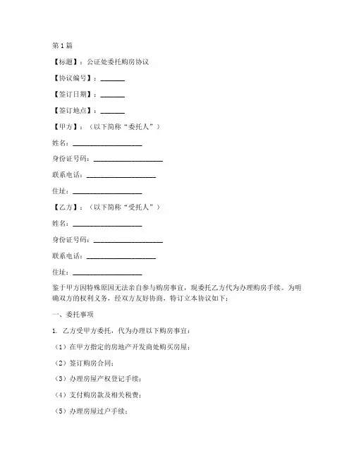 公证处委托购房模板(2篇)