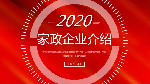 家政企业介绍PPT模板