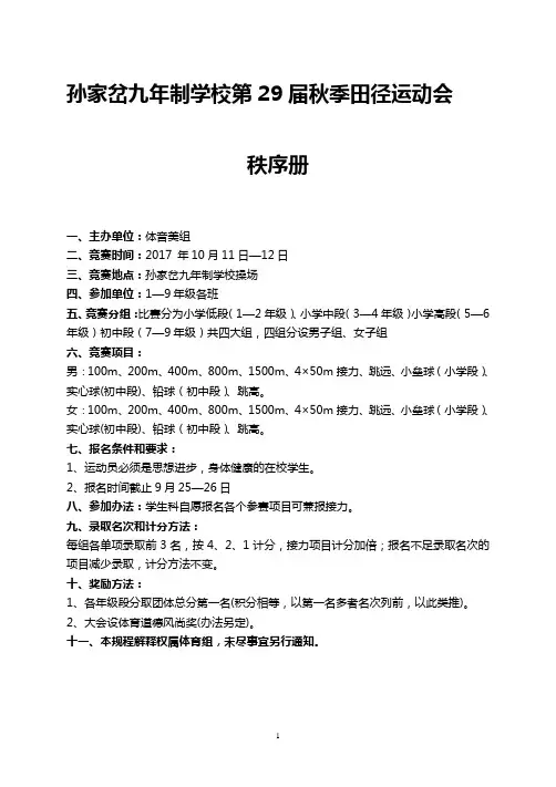 2017年第29届秋季田径运动会秩序册
