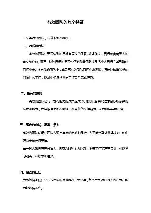 有效团队的九个特征
