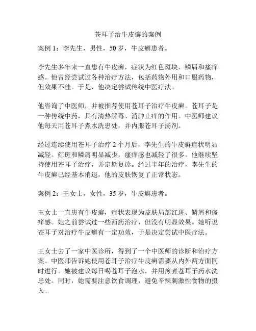 苍耳子治牛皮癣的案例
