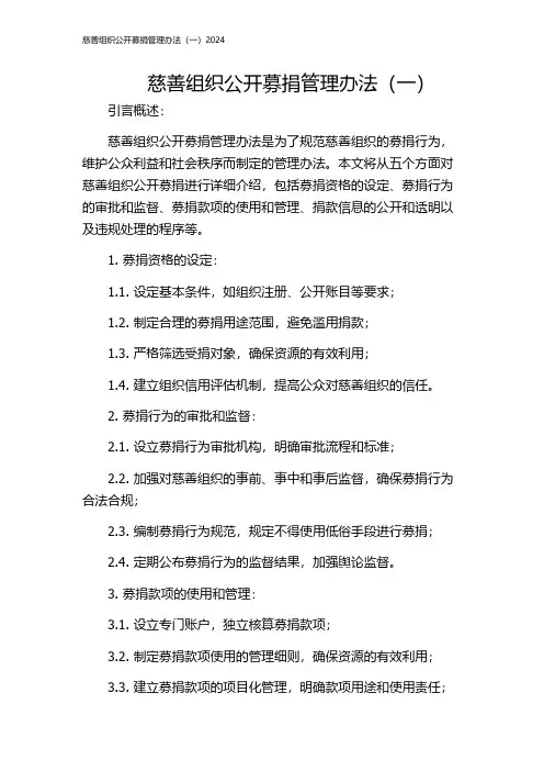 慈善组织公开募捐管理办法(一)2024