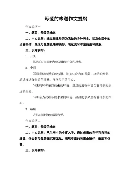 母爱的味道作文提纲