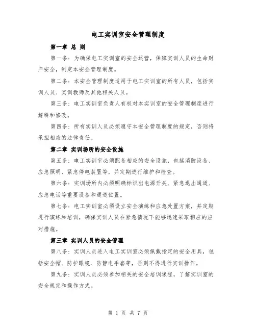 电工实训室安全管理制度(4篇)