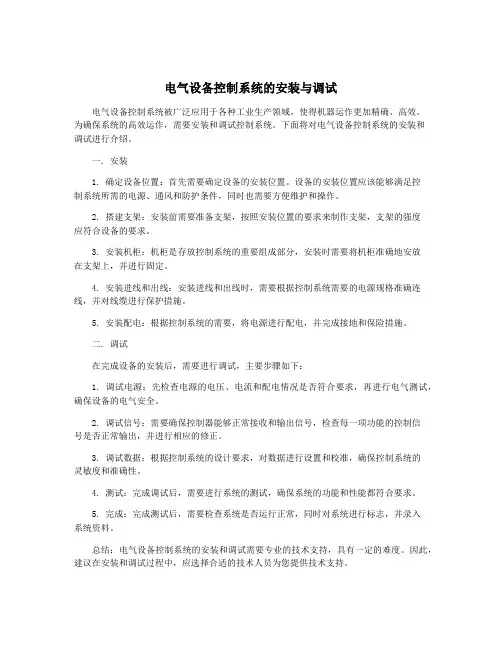 电气设备控制系统的安装与调试
