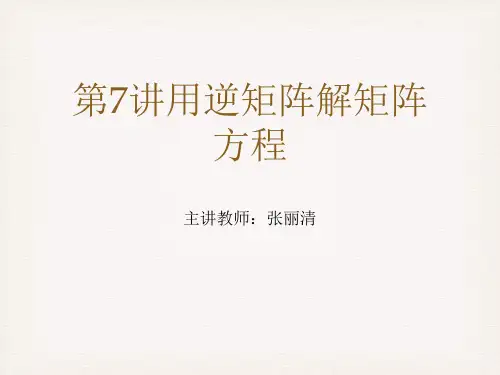 用逆矩阵解矩阵方程