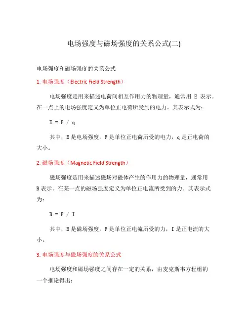 电场强度与磁场强度的关系公式(二)