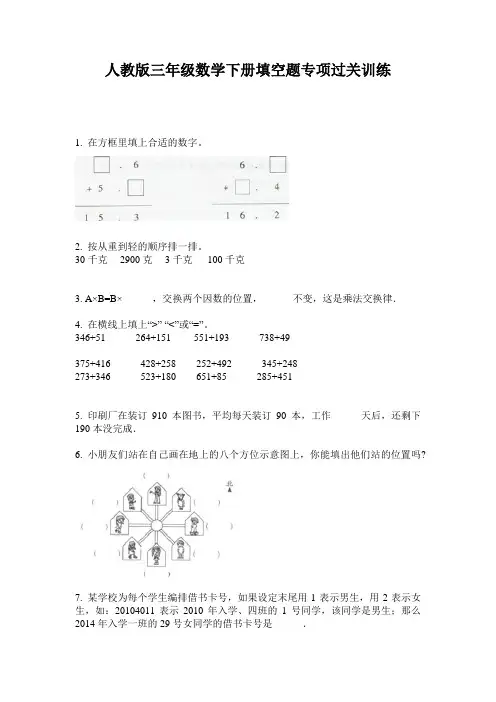 人教版三年级数学下册填空题专项过关训练