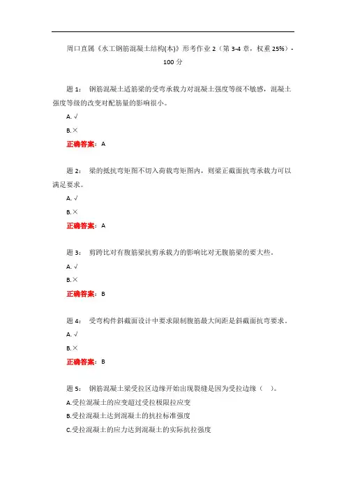 一网一电大《水工钢筋混凝土结构(本)》形考作业2