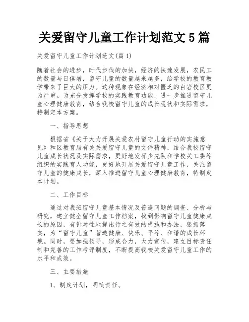 关爱留守儿童工作计划范文5篇
