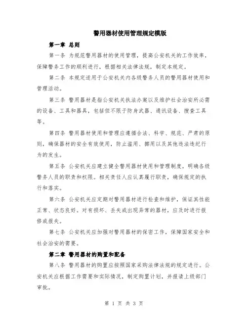 警用器材使用管理规定模版
