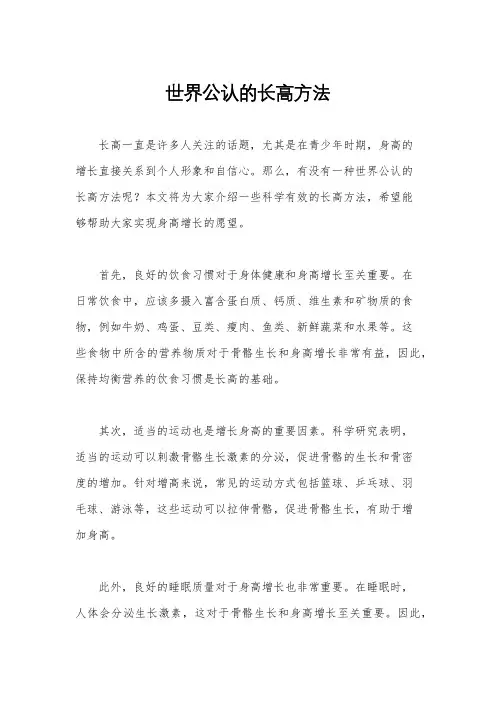 世界公认的长高方法