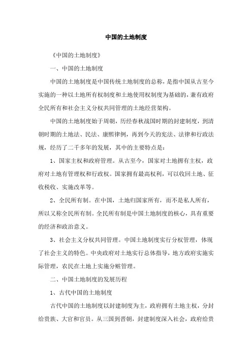 中国的土地制度