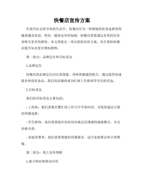 快餐店宣传方案