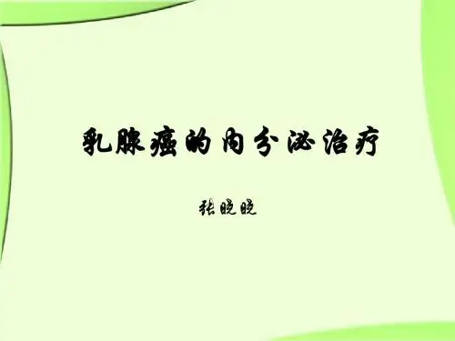 乳腺癌的内分泌治疗