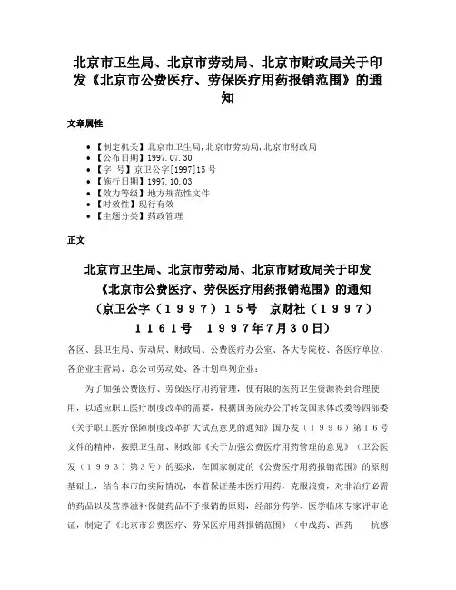 北京市卫生局、北京市劳动局、北京市财政局关于印发《北京市公费医疗、劳保医疗用药报销范围》的通知