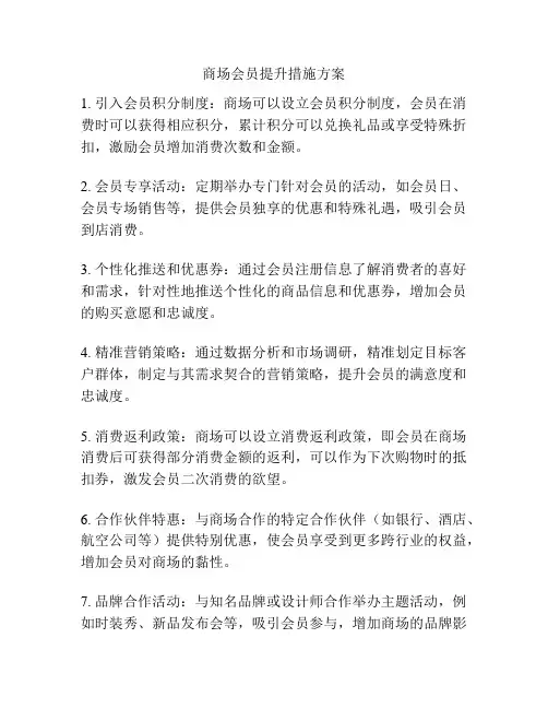 商场会员提升措施方案