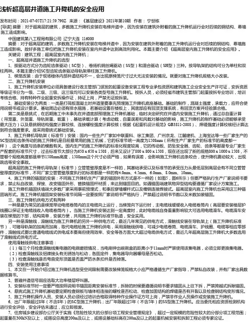 浅析超高层井道施工升降机的安全应用
