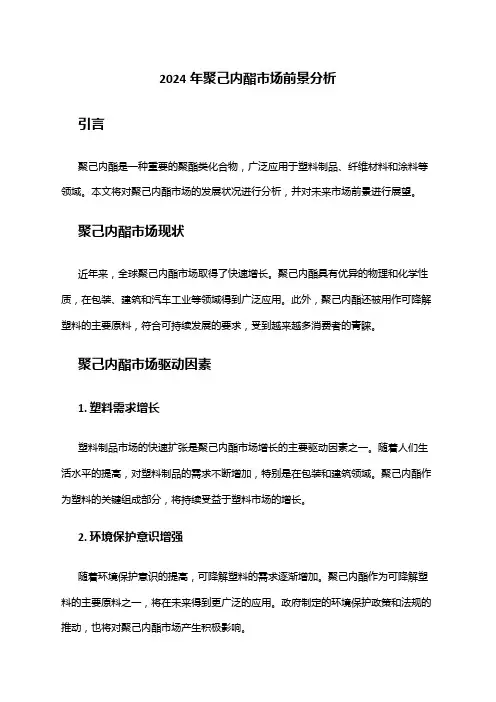 2024年聚己内酯市场前景分析