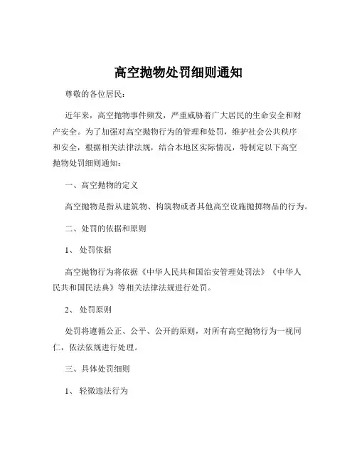 高空抛物处罚细则通知