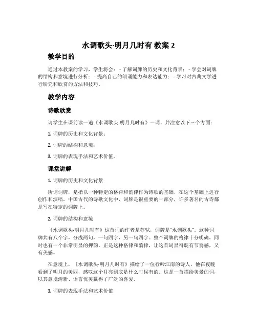 《水调歌头·明月几时有》教案2
