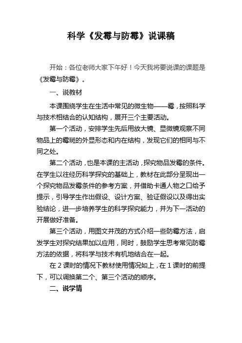 科学《发霉与防霉》说课稿
