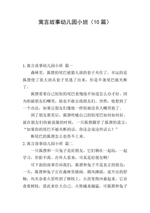 寓言故事幼儿园小班(10篇)