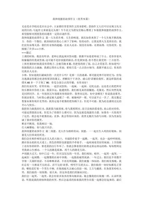 2023最新-我和闺蜜的故事作文(优秀5篇)