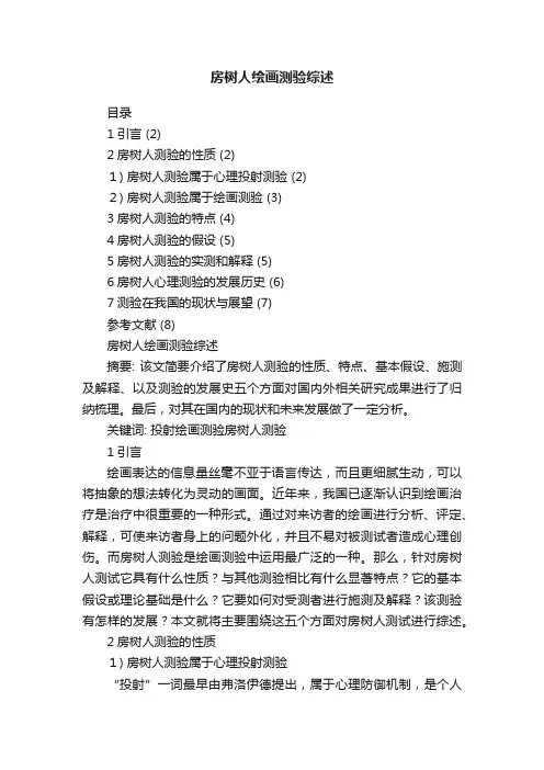房树人绘画测验综述