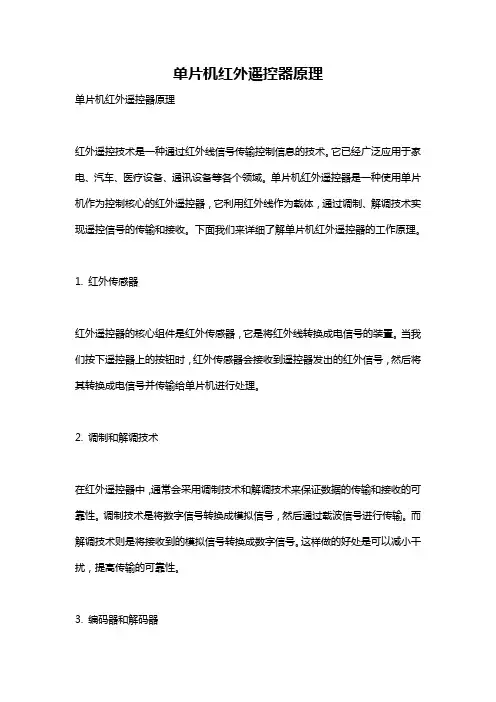 单片机红外遥控器原理