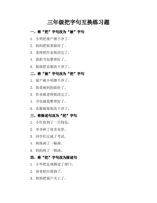 三年级把字句互换练习题