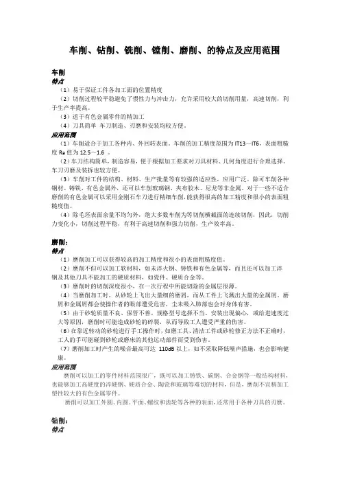 车削、钻削、铣削、镗削、磨削、的特点及应用范围