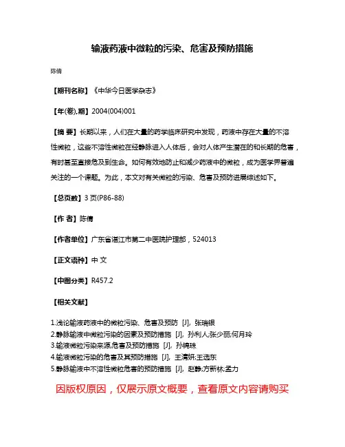 输液药液中微粒的污染、危害及预防措施