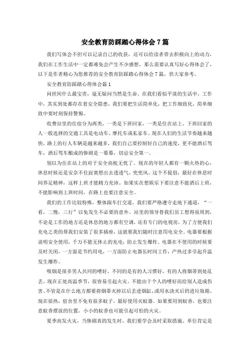 安全教育防踩踏心得体会7篇