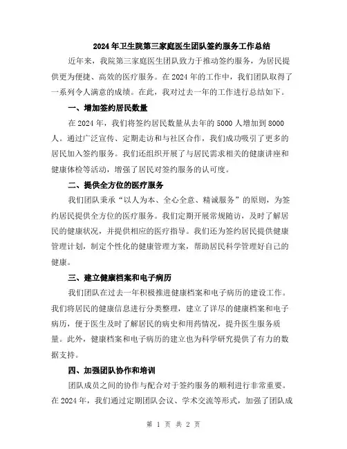 2024年卫生院第三家庭医生团队签约服务工作总结